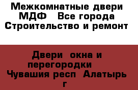 Межкомнатные двери МДФ - Все города Строительство и ремонт » Двери, окна и перегородки   . Чувашия респ.,Алатырь г.